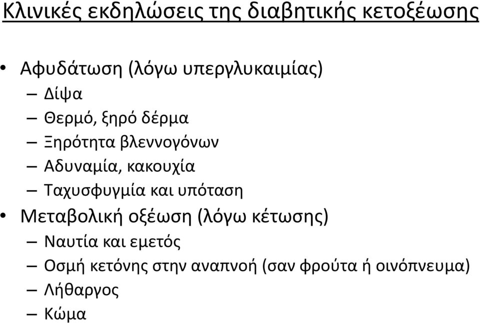 κακουχία Ταχυσφυγμία και υπόταση Μεταβολική οξέωση (λόγω κέτωσης)