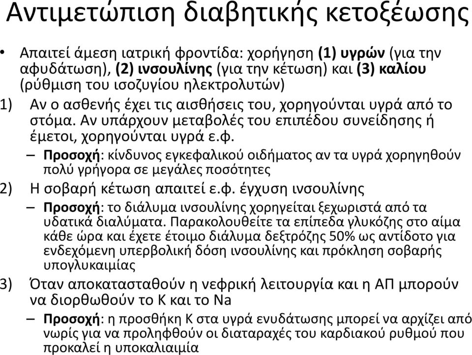 Προσοχή: κίνδυνος εγκεφαλικού οιδήματος αν τα υγρά χορηγηθούν πολύ γρήγορα σε μεγάλες ποσότητες 2) Η σοβαρή κέτωση απαιτεί ε.φ. έγχυση ινσουλίνης Προσοχή: το διάλυμα ινσουλίνης χορηγείται ξεχωριστά από τα υδατικά διαλύματα.