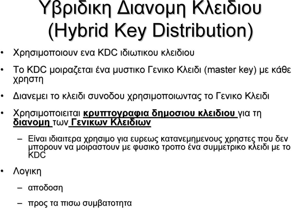 Χρησιμοποιειται κρυπτογραφια δημοσιου κλειδιου για τη διανομη των Γενικων Κλειδιων Είναι ιδιαιτερα χρησιμο για ευρεως