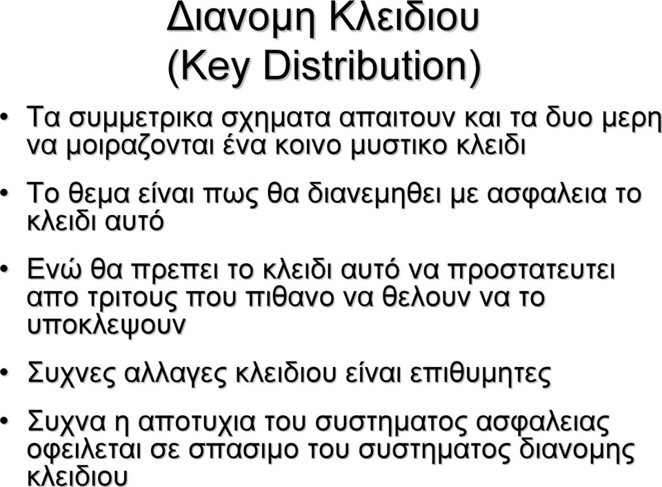 αυτό να προστατευτει απο τριτους που πιθανο να θελουν να το υποκλεψουν Συχνες αλλαγες κλειδιου είναι