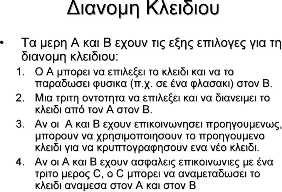 Μια τριτη οντοτητα να επιλεξει και να διανειμει το κλειδι από τον Α στον B. 3.