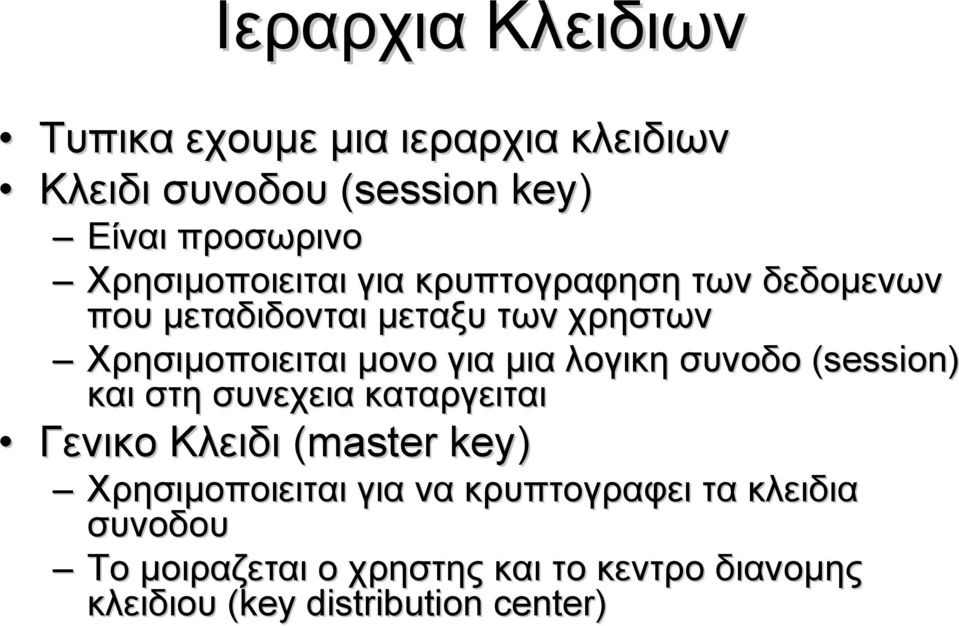 για μια λογικη συνοδο (session) και στη συνεχεια καταργειται Γενικο Κλειδι (master key) Χρησιμοποιειται