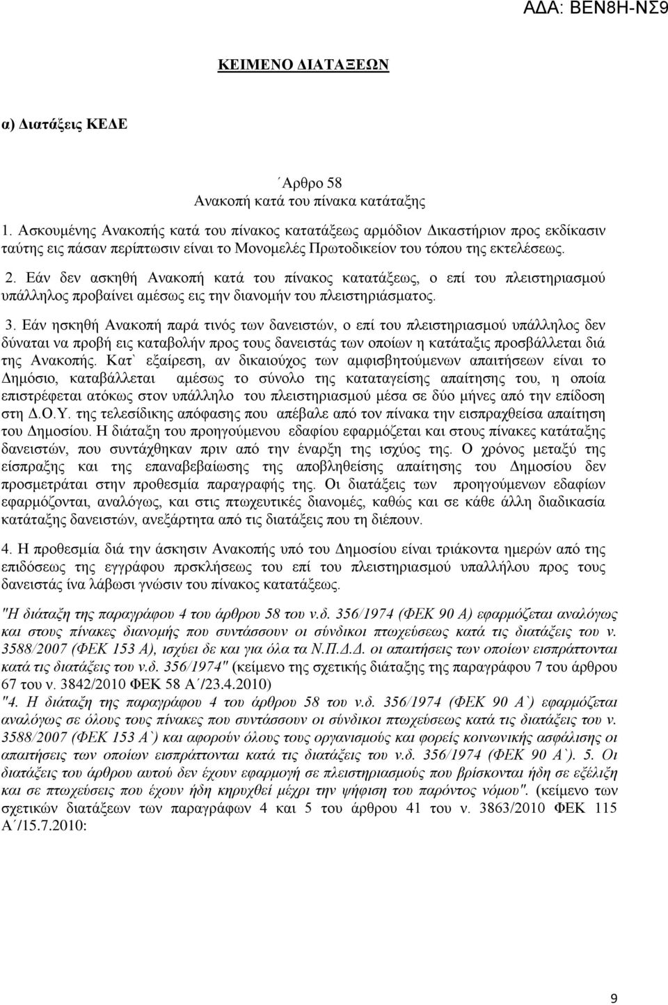 Δάλ δελ αζθεζή Αλαθνπή θαηά ηνπ πίλαθνο θαηαηάμεσο, ν επί ηνπ πιεηζηεξηαζκνχ ππάιιεινο πξνβαίλεη ακέζσο εηο ηελ δηαλνκήλ ηνπ πιεηζηεξηάζκαηνο. 3.