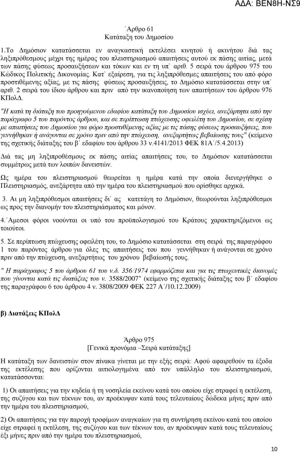 θαη ηφθσλ θαη ελ ηε ππ` αξηζ. 5 ζεηξά ηνπ άξζξνπ 975 ηνπ Κψδηθνο Πνιηηηθήο Γηθνλνκίαο.