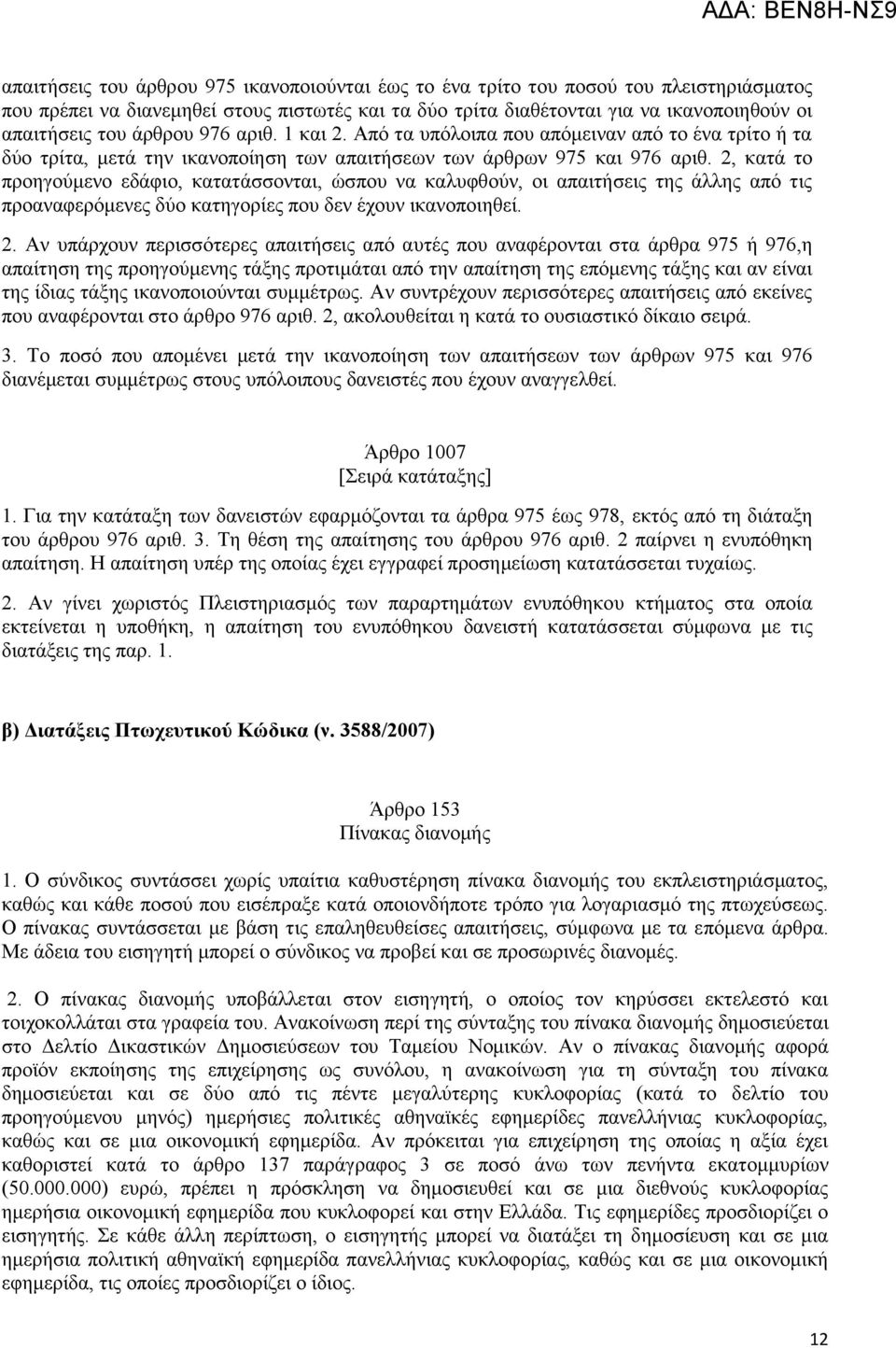 2, θαηά ην πξνεγνχκελν εδάθην, θαηαηάζζνληαη, ψζπνπ λα θαιπθζνχλ, νη απαηηήζεηο ηεο άιιεο απφ ηηο πξναλαθεξφκελεο δχν θαηεγνξίεο πνπ δελ έρνπλ ηθαλνπνηεζεί. 2.