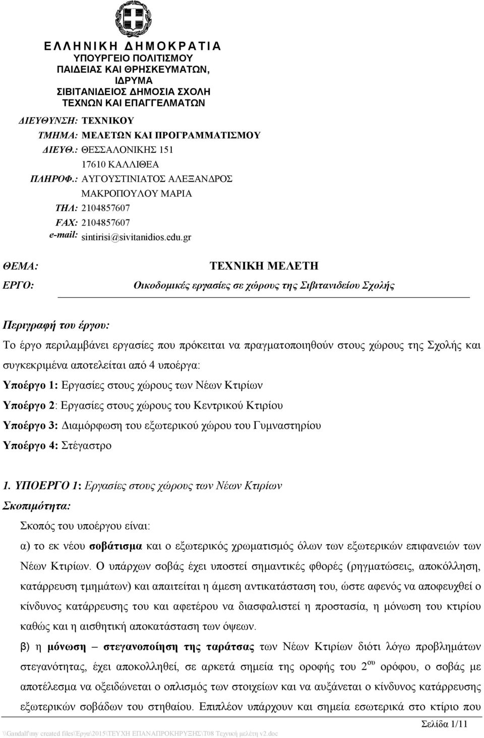 gr ΘΕΜΑ: ΕΡΓΟ: ΤΕΧΝΙΚΗ ΜΕΛΕΤΗ Οικοδομικές εργασίες σε χώρους της Σιβιτανιδείου Σχολής Περιγραφή του έργου: Το έργο περιλαμβάνει εργασίες που πρόκειται να πραγματοποιηθούν στους χώρους της Σχολής και