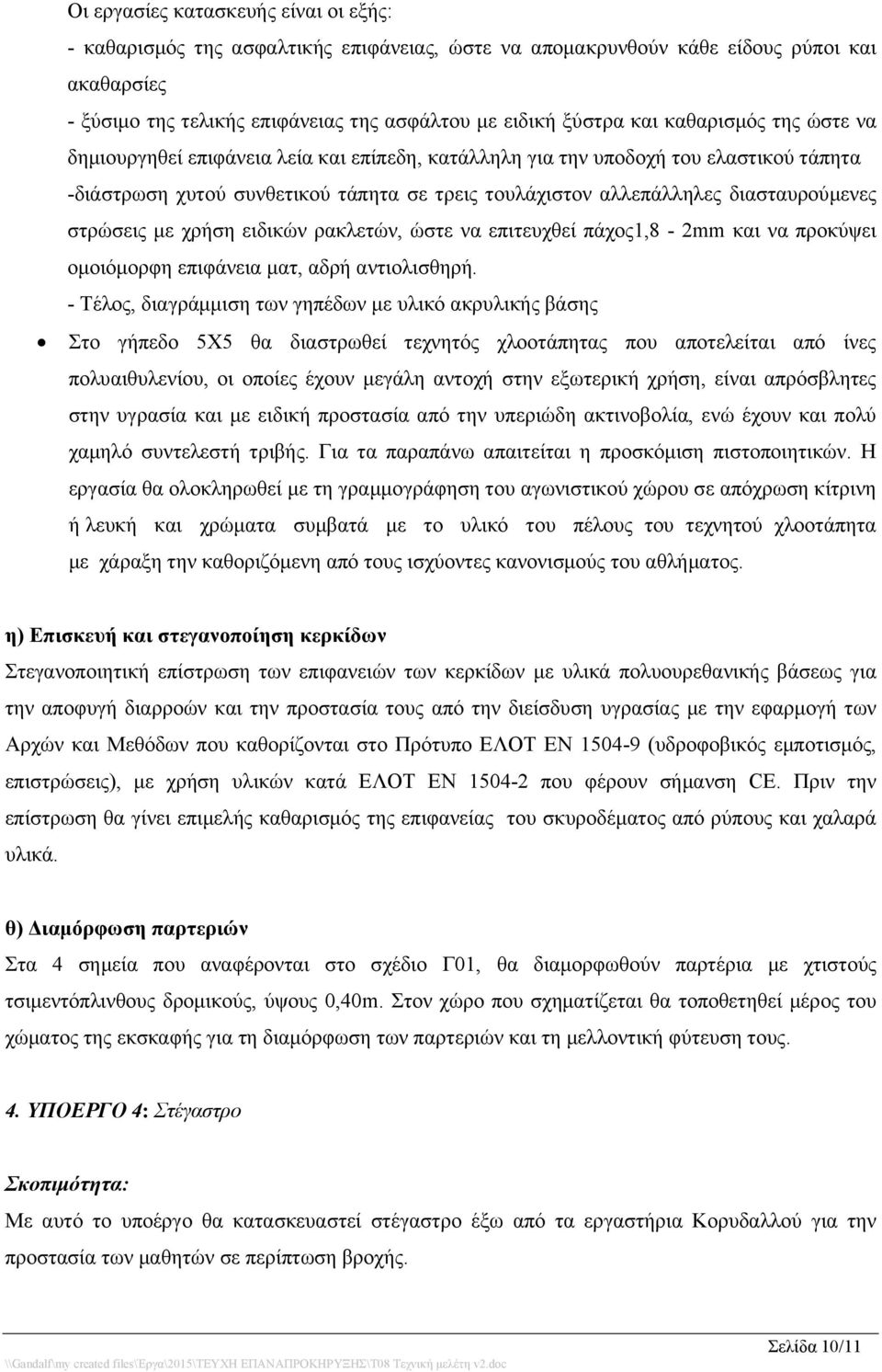 στρώσεις με χρήση ειδικών ρακλετών, ώστε να επιτευχθεί πάχος1,8-2mm και να προκύψει ομοιόμορφη επιφάνεια ματ, αδρή αντιολισθηρή.