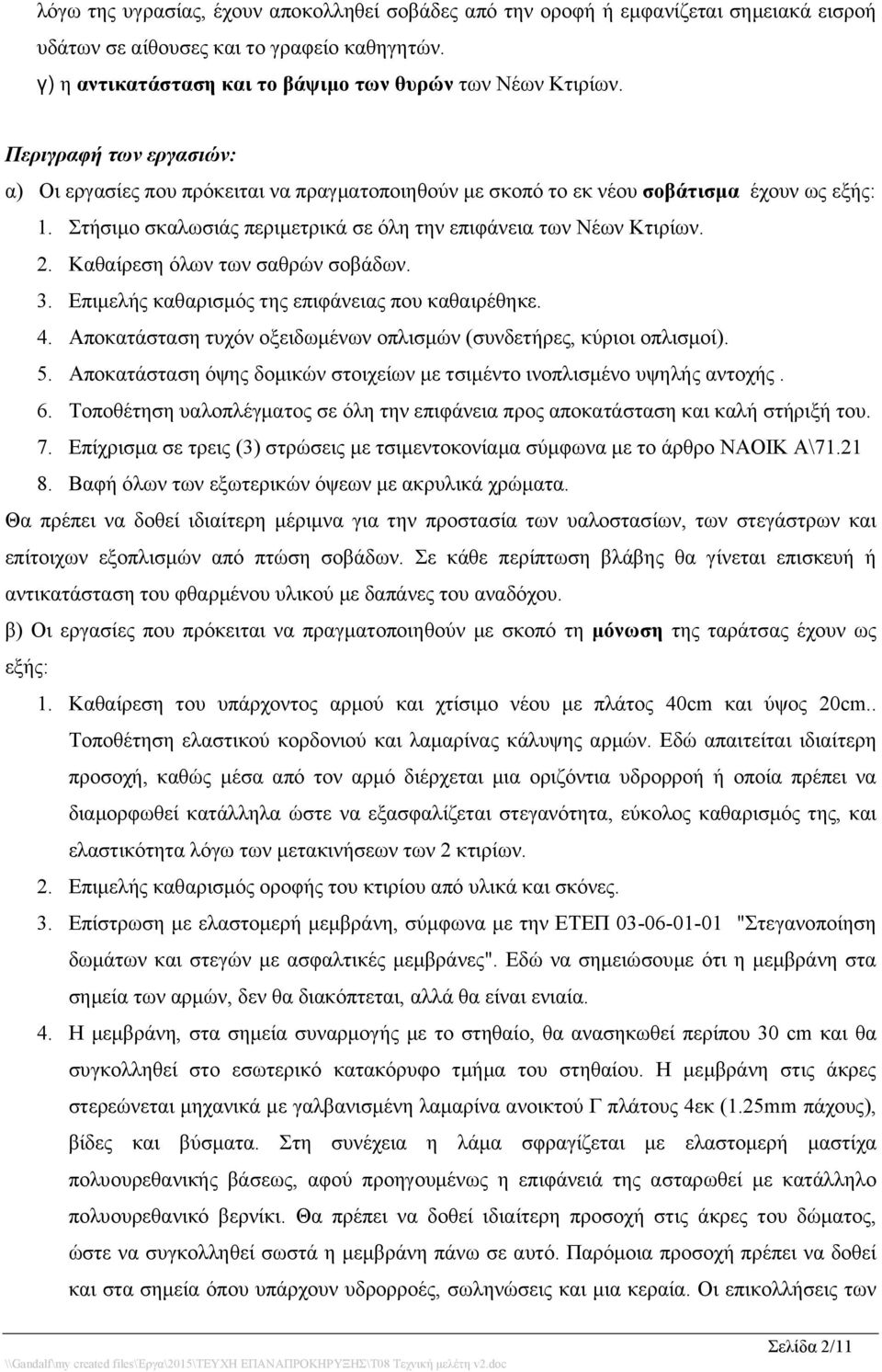 Καθαίρεση όλων των σαθρών σοβάδων. 3. Επιμελής καθαρισμός της επιφάνειας που καθαιρέθηκε. 4. Αποκατάσταση τυχόν οξειδωμένων οπλισμών (συνδετήρες, κύριοι οπλισμοί). 5.