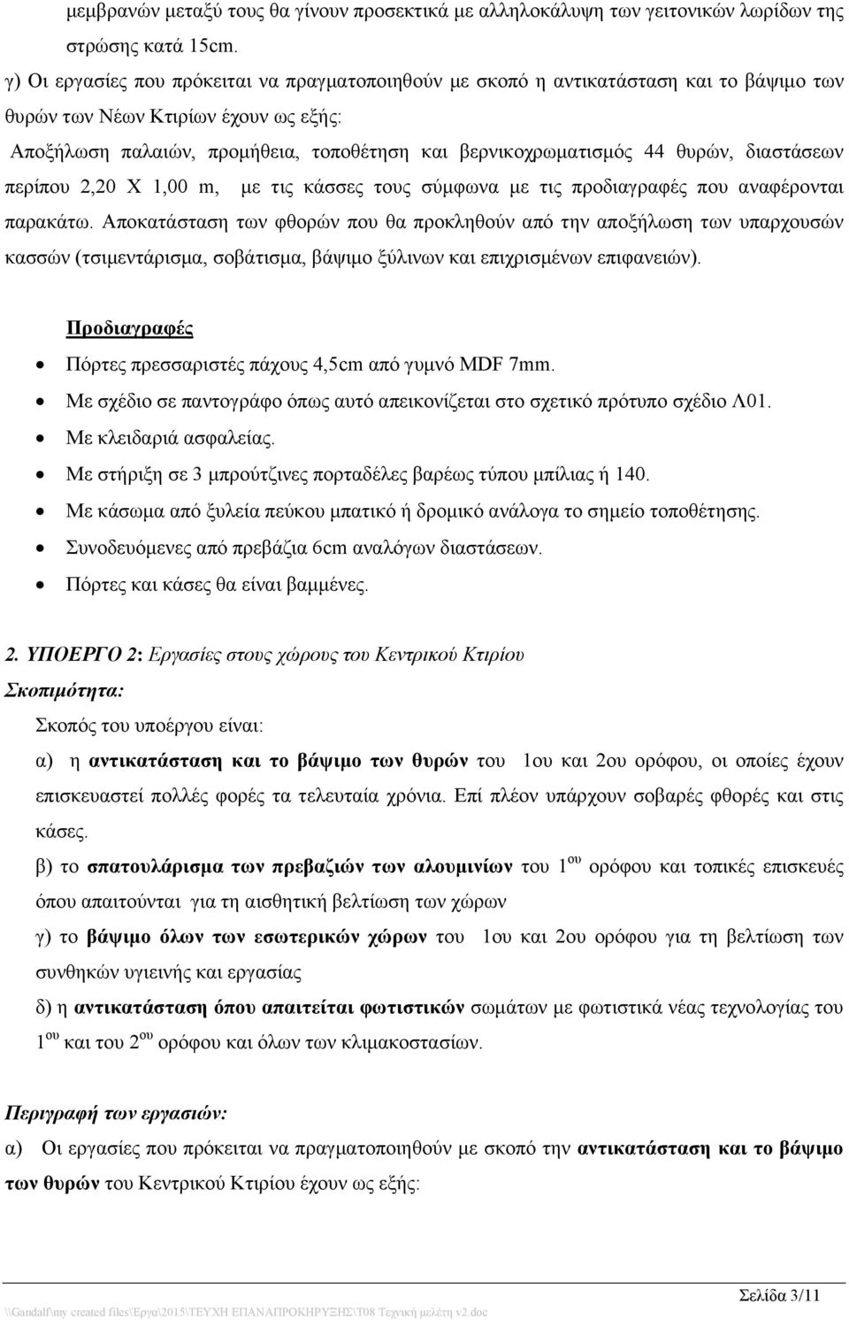 θυρών, διαστάσεων περίπου 2,20 Χ 1,00 m, με τις κάσσες τους σύμφωνα με τις προδιαγραφές που αναφέρονται παρακάτω.