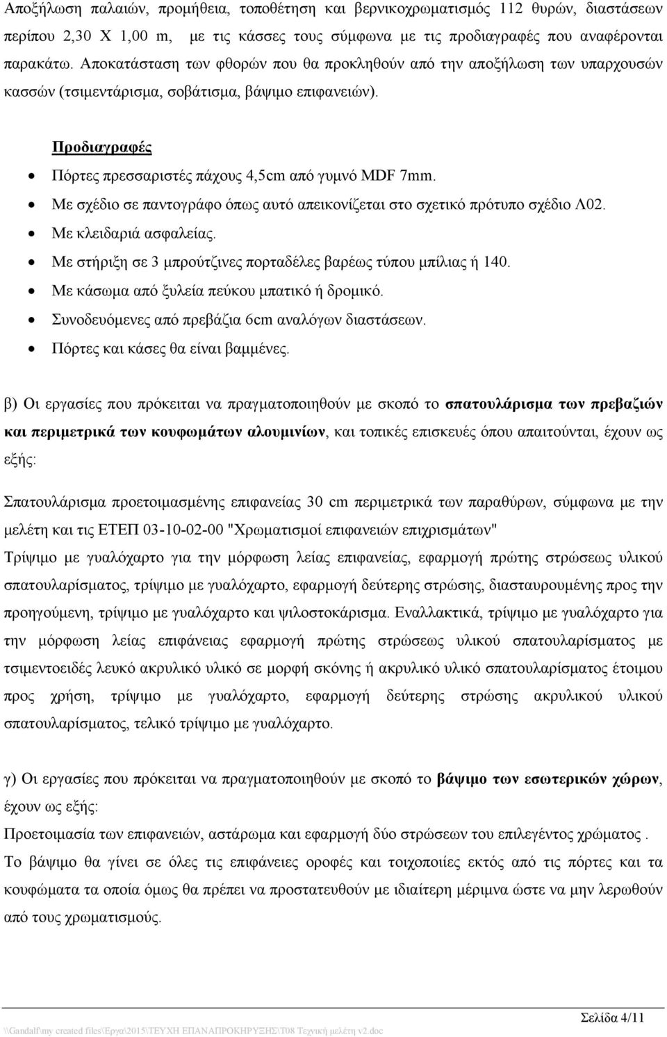 Με σχέδιο σε παντογράφο όπως αυτό απεικονίζεται στο σχετικό πρότυπο σχέδιο Λ02. Με κλειδαριά ασφαλείας. Με στήριξη σε 3 μπρούτζινες πορταδέλες βαρέως τύπου μπίλιας ή 140.