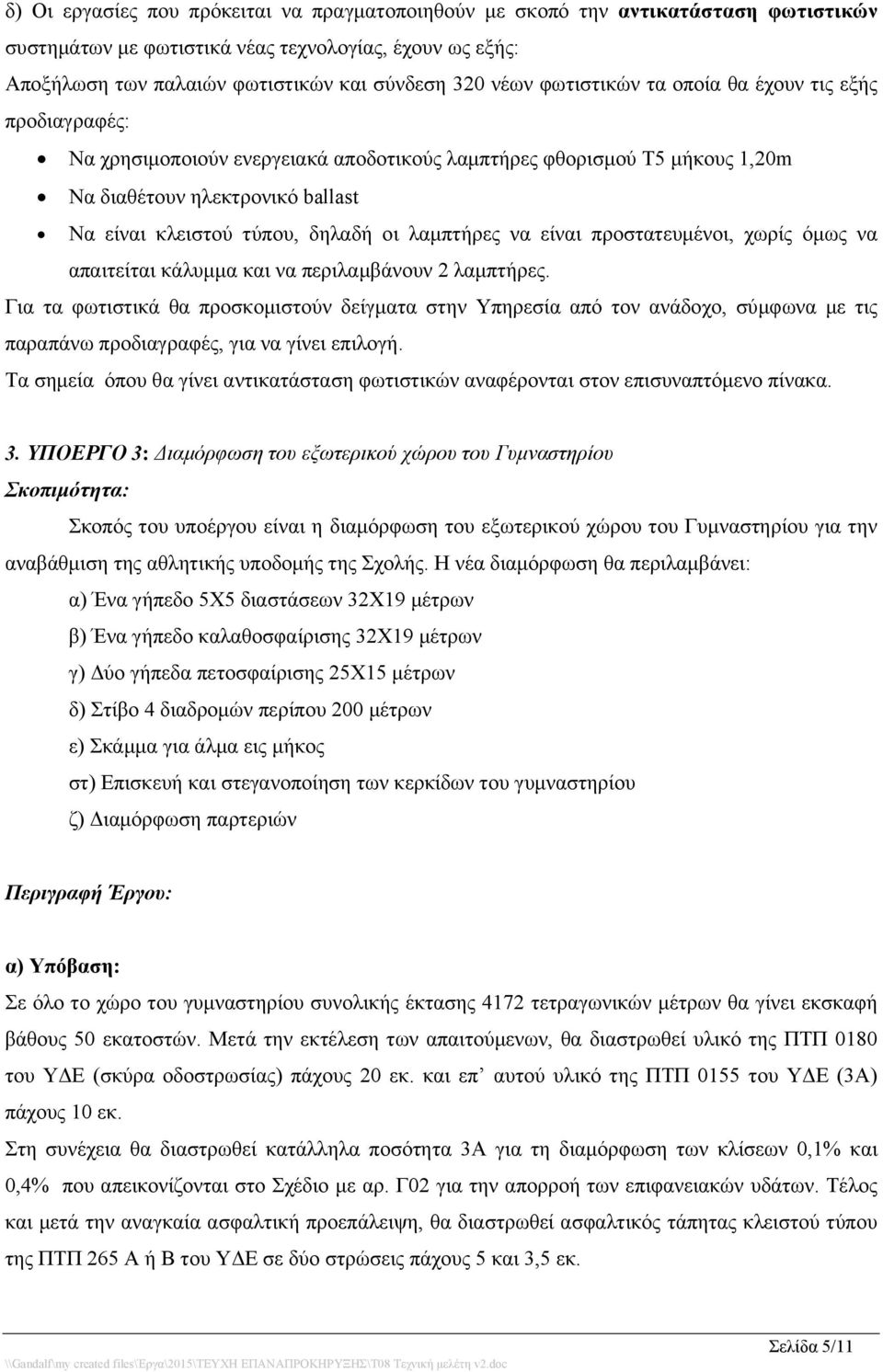 λαμπτήρες να είναι προστατευμένοι, χωρίς όμως να απαιτείται κάλυμμα και να περιλαμβάνουν 2 λαμπτήρες.