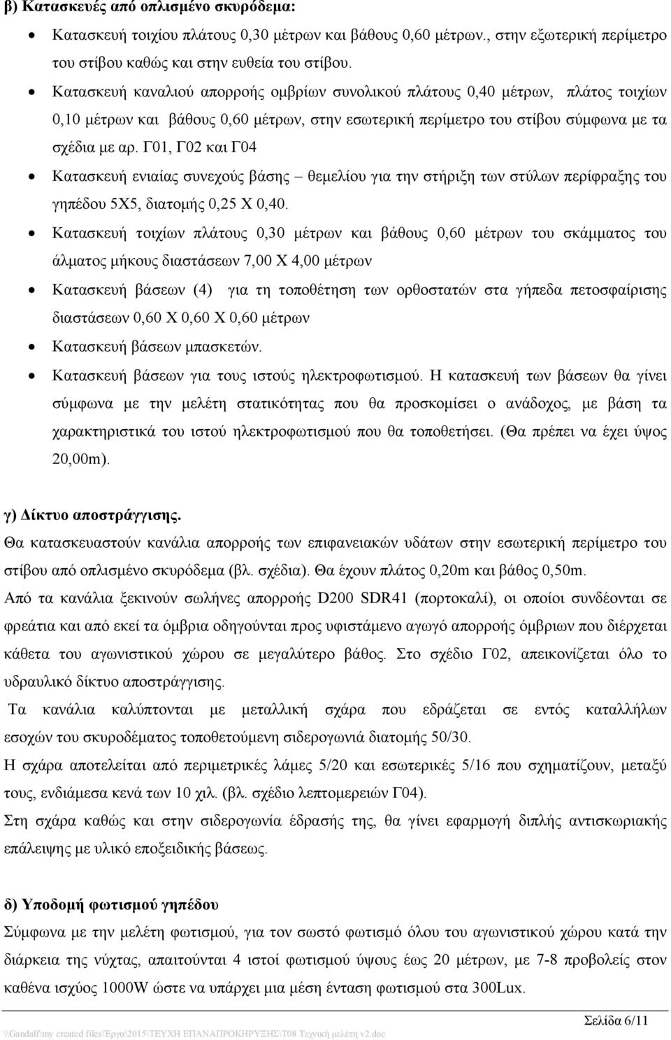 Γ01, Γ02 και Γ04 Κατασκευή ενιαίας συνεχούς βάσης θεμελίου για την στήριξη των στύλων περίφραξης του γηπέδου 5Χ5, διατομής 0,25 Χ 0,40.