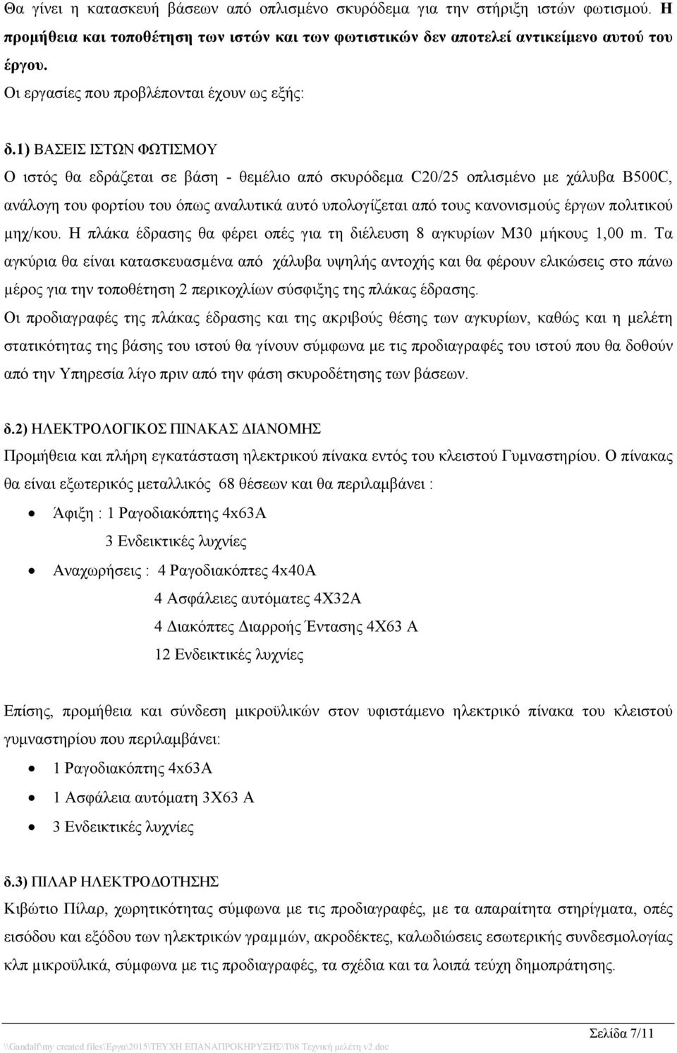 1) ΒΑΣΕΙΣ ΙΣΤΩΝ ΦΩΤΙΣΜΟΥ Ο ιστός θα εδράζεται σε βάση - θεμέλιο από σκυρόδεμα C20/25 οπλισμένο με χάλυβα B500C, ανάλογη του φορτίου του όπως αναλυτικά αυτό υπολογίζεται από τους κανονισµούς έργων