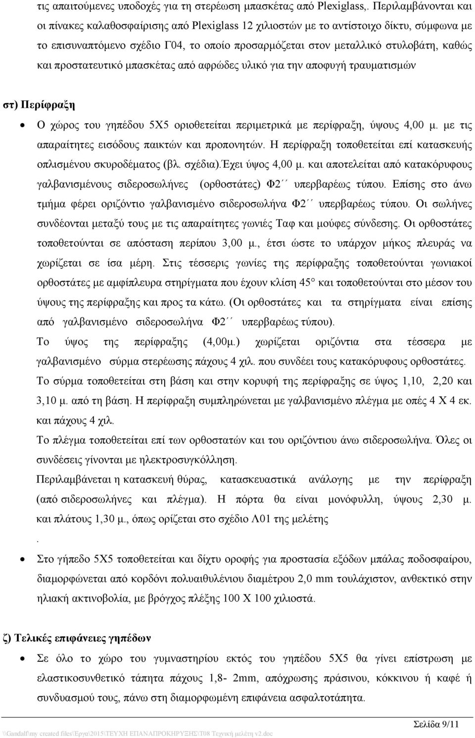 προστατευτικό μπασκέτας από αφρώδες υλικό για την αποφυγή τραυματισμών στ) Περίφραξη Ο χώρος του γηπέδου 5Χ5 οριοθετείται περιμετρικά με περίφραξη, ύψους 4,00 μ.