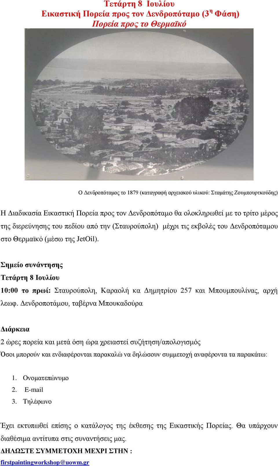 Σημείο συνάντησης Τετάρτη 8 Ιουλίου 10:00 το πρωί: Σταυρούπολη, Καραολή κα Δημητρίου 257 και Μπουμπουλίνας, αρχή λεωφ.