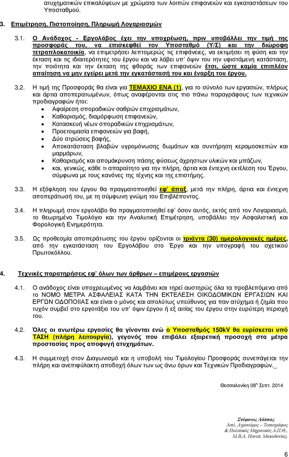 και την έκταση και τις ιδιαιτερότητες τυ έργυ και να λάβει υπ όψιν τυ την υφιστάµενη κατάσταση, την πιότητα και την έκταση της φθράς των επιφανειών έτσι, ώστε καµία επιπλέν απαίτηση να µην εγείρει