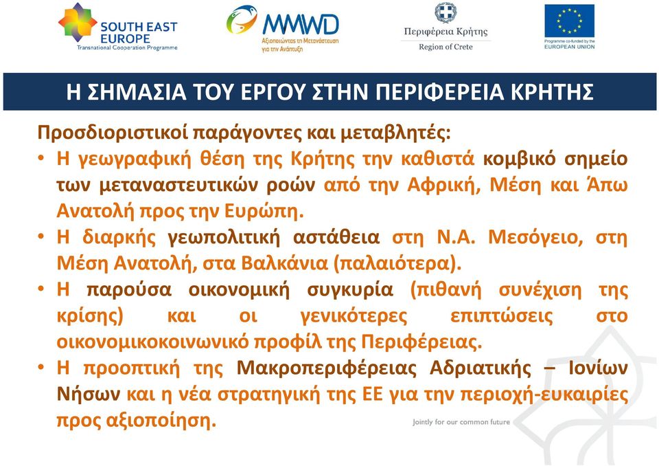 Η παρούσα οικονομική συγκυρία (πιθανή συνέχιση της κρίσης) και οι γενικότερες επιπτώσεις στο οικονομικοκοινωνικό προφίλ της Περιφέρειας.