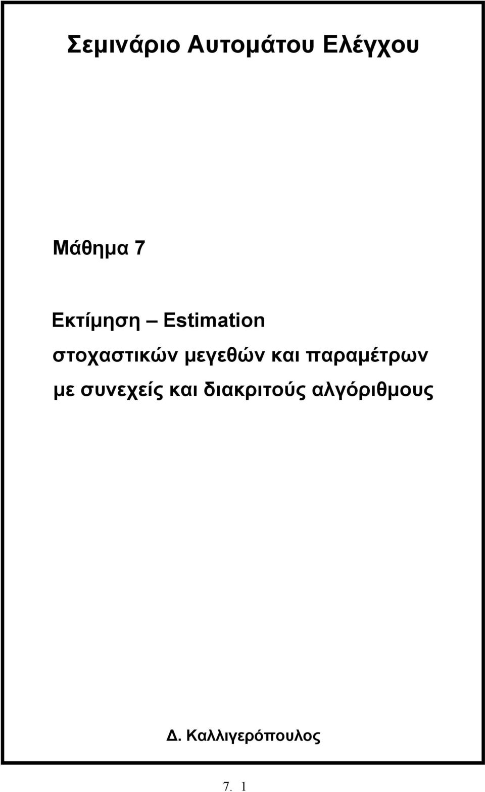 µεγεθών και παραµέτρων µε σνεχείς