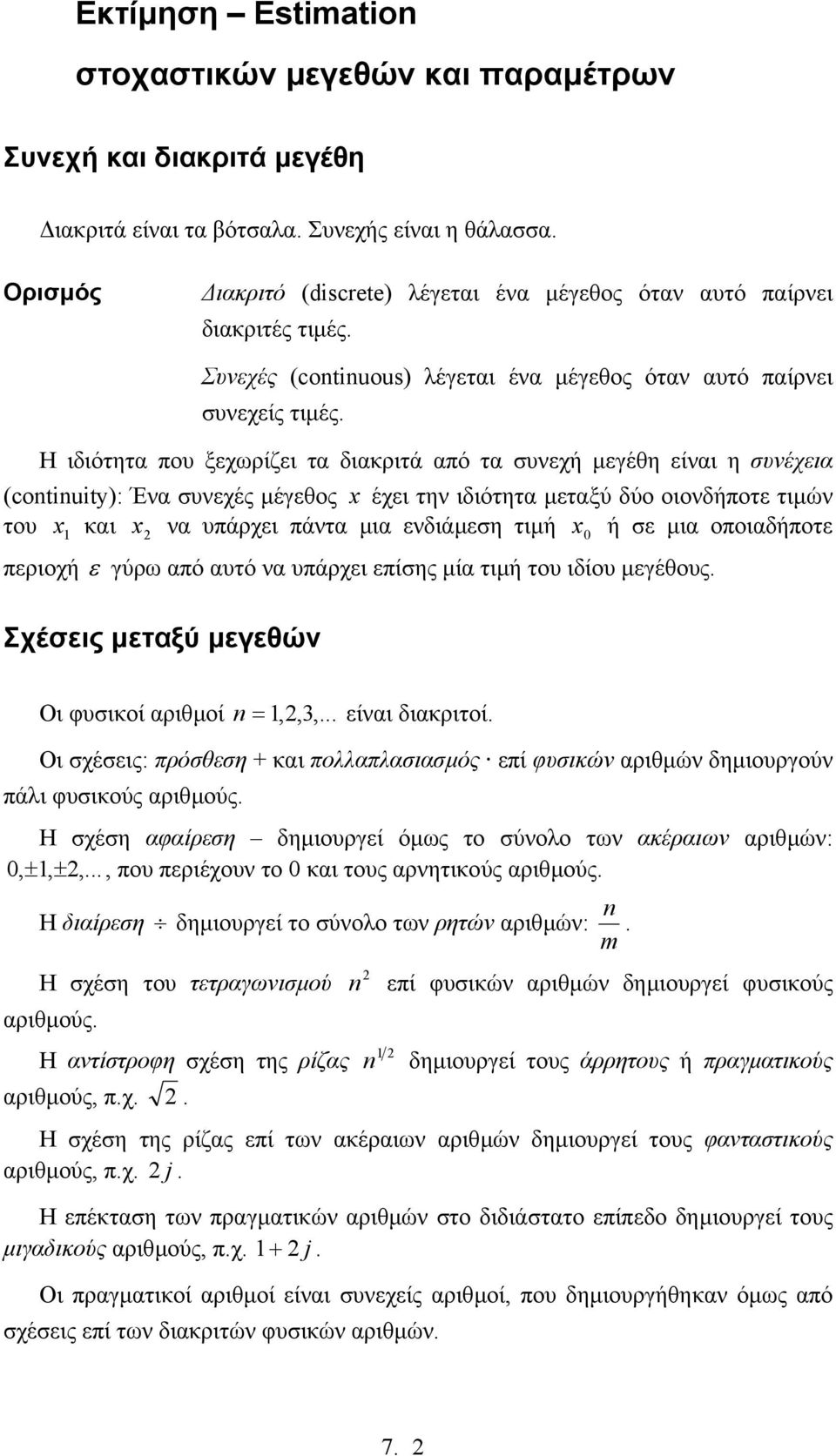 δύο οιονδήποτε τιµών το και να πάρχει πάντα µια ενδιάµεση τιµή ή σε µια οποιαδήποτε περιοχή ε γύρω από ατό να πάρχει επίσης µία τιµή το ιδίο µεγέθος Σχέσεις µεταξύ µεγεθών Οι φσικοί αριθµοί n,,3,