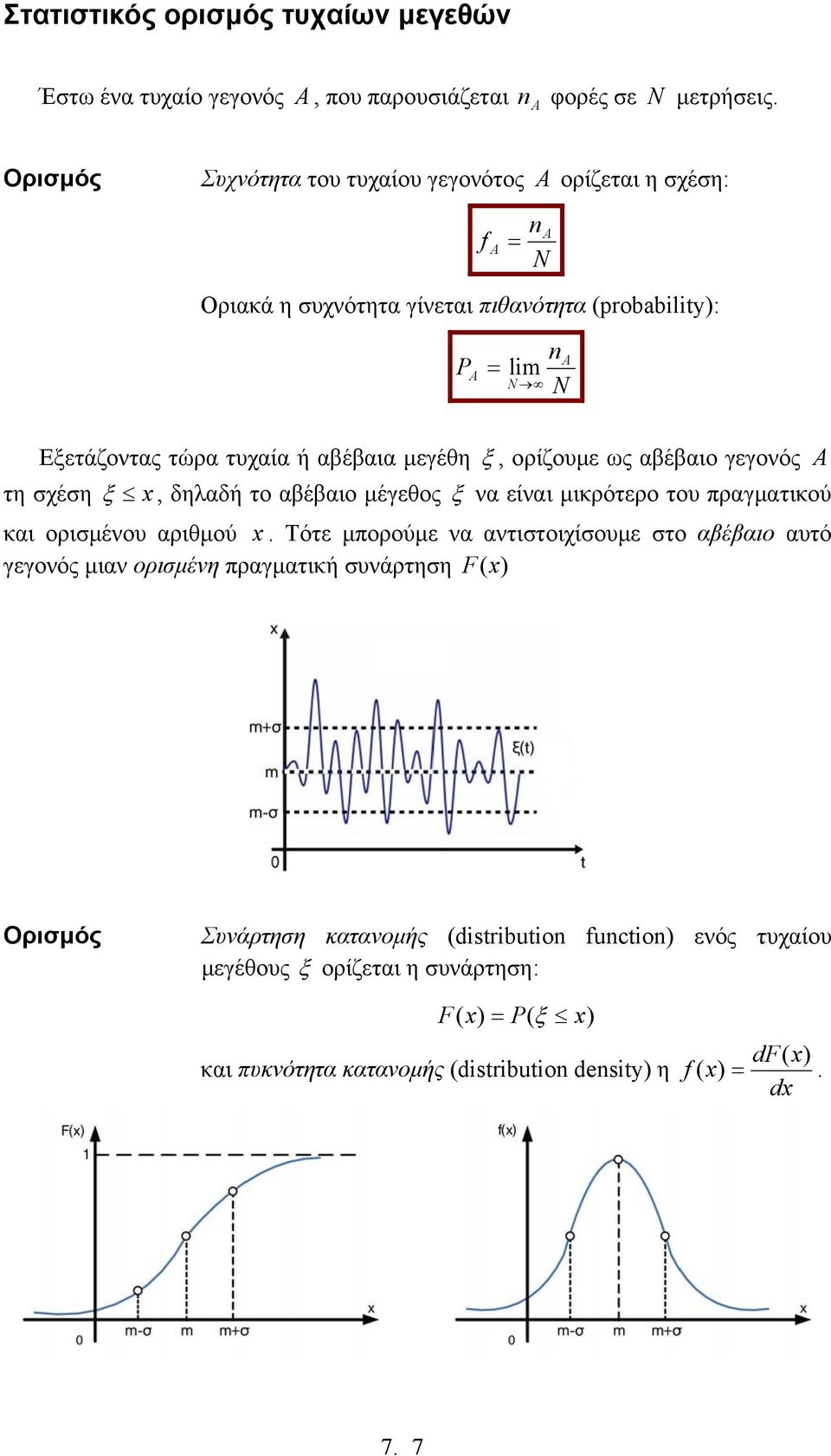 αβέβαιο µέγεθος ξ να είναι µικρότερο το πραγµατικού και ορισµένο αριθµού Τότε µπορούµε να αντιστοιχίσοµε στο αβέβαιο ατό γεγονός µιαν ορισµένη πραγµατική