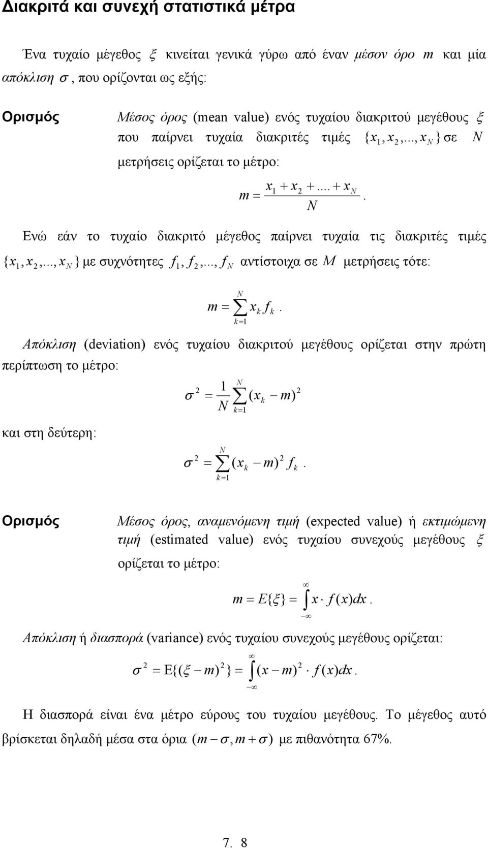 τότε: { m f Απόκλιση (deviaion) ενός τχαίο διακριτού µεγέθος ορίζεται στην πρώτη περίπτωση το µέτρο: σ και στη δεύτερη: ( m) σ ( m) f Μέσος όρος, αναµενόµενη τιµή (epeced value) ή εκτιµώµενη τιµή