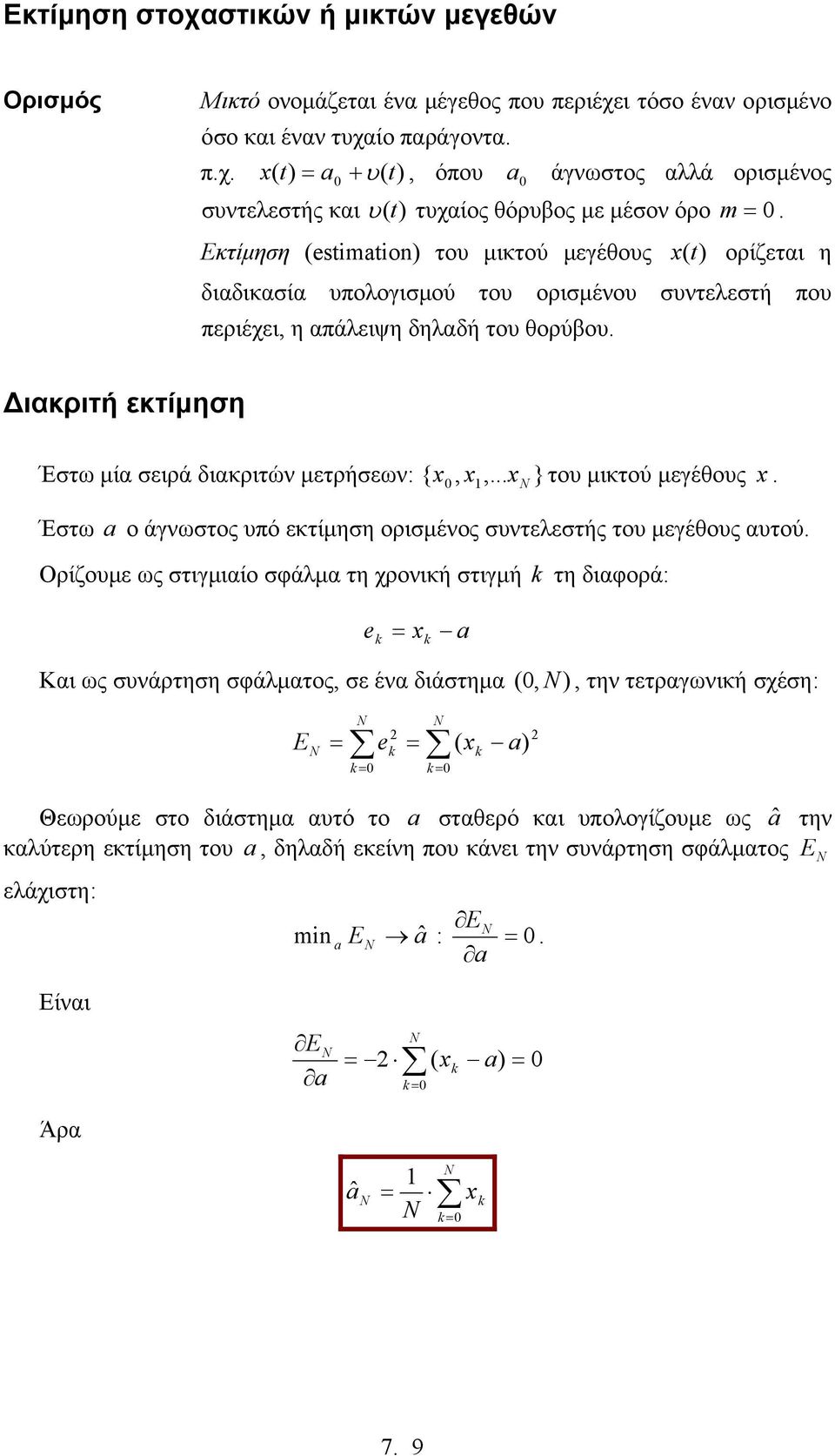 διακριτών µετρήσεων:,, } το µικτού µεγέθος { Έστω a ο άγνωστος πό εκτίµηση ορισµένος σντελεστής το µεγέθος ατού Ορίζοµε ως στιγµιαίο σφάλµα τη χρονική στιγµή τη διαφορά: e a Και ως σνάρτηση