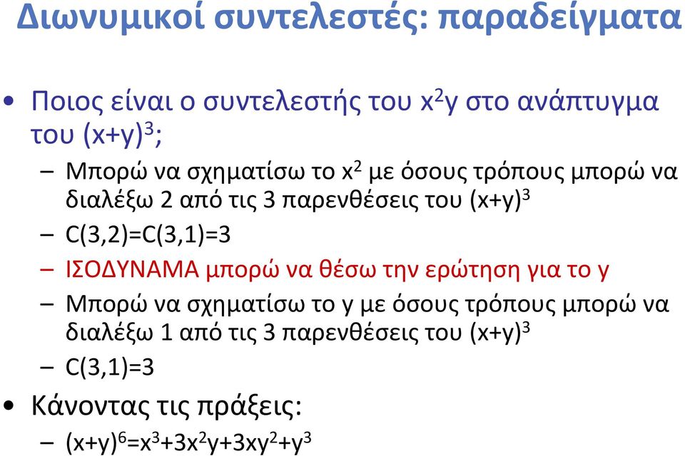 C(3,2)=C(3,1)=3 ΙΣΟΔΥΝΑΜΑ μπορώ να θέσω την ερώτηση για το y Μπορώ να σχηματίσω το y