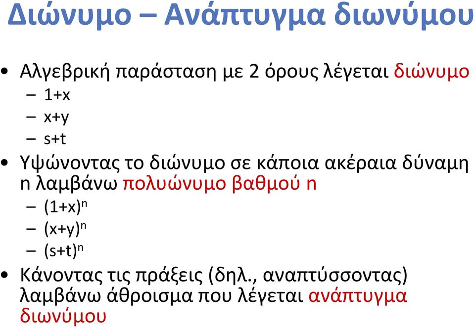 λαμβάνω πολυώνυμο βαθμού n (1+x) n (x+y) n (s+t) n Κάνοντας τις