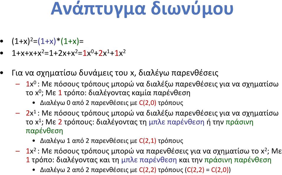 παρενθέσεις για να σχηματίσω το x 1 ; Με 2 τρόπους: διαλέγοντας τη μπλε παρένθεση ήτηνπράσινη παρένθεση Διαλέγω 1 από 2 παρενθέσεις με C(2,1) τρόπους 1x 2 : Με πόσους τρόπους