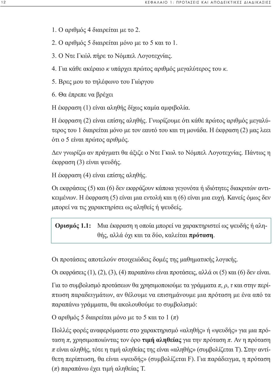 Γνωρίζουµε ότι κάθε πρώτος αριθµός µεγαλύτερος του 1 διαιρείται µόνο µε τον εαυτό του και τη µονάδα. Η έκφραση (2) µας λεει ότι ο 5 είναι πρώτος αριθµός.