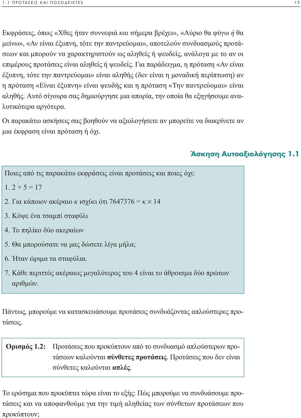 Για παράδειγµα, η πρόταση «Αν είναι έξυπνη, τότε την παντρεύοµαι» είναι αληθής (δεν είναι η µοναδική περίπτωση) αν η πρόταση «Είναι έξυπνη» είναι ψευδής και η πρόταση «Την παντρεύοµαι» είναι αληθής.