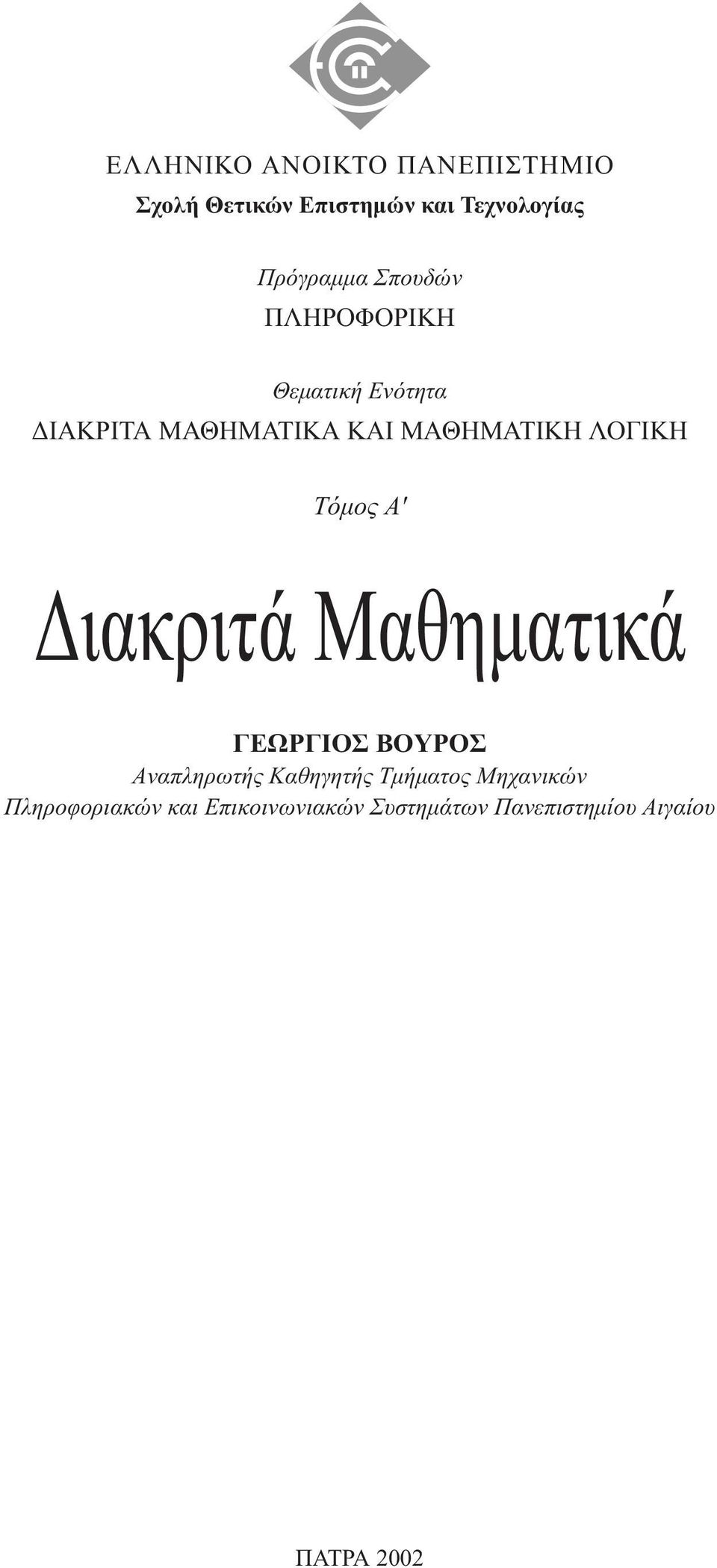 Tόµος A' ιακριτά Mαθηµατικά ΓEΩPΓIOΣ BOYPOΣ Aναπληρωτής Kαθηγητής Tµήµατος