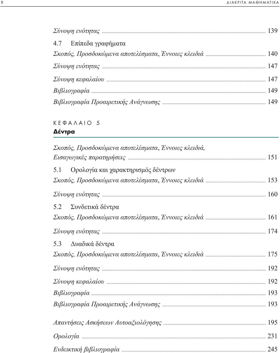 1 Oρολογία και χαρακτηρισµός δέντρων Σκοπός, Προσδοκώµενα αποτελέσµατα, Έννοιες κλειδιά... 153 Σύνοψη ενότητας... 160 5.2 Συνδετικά δέντρα Σκοπός, Προσδοκώµενα αποτελέσµατα, Έννοιες κλειδιά.