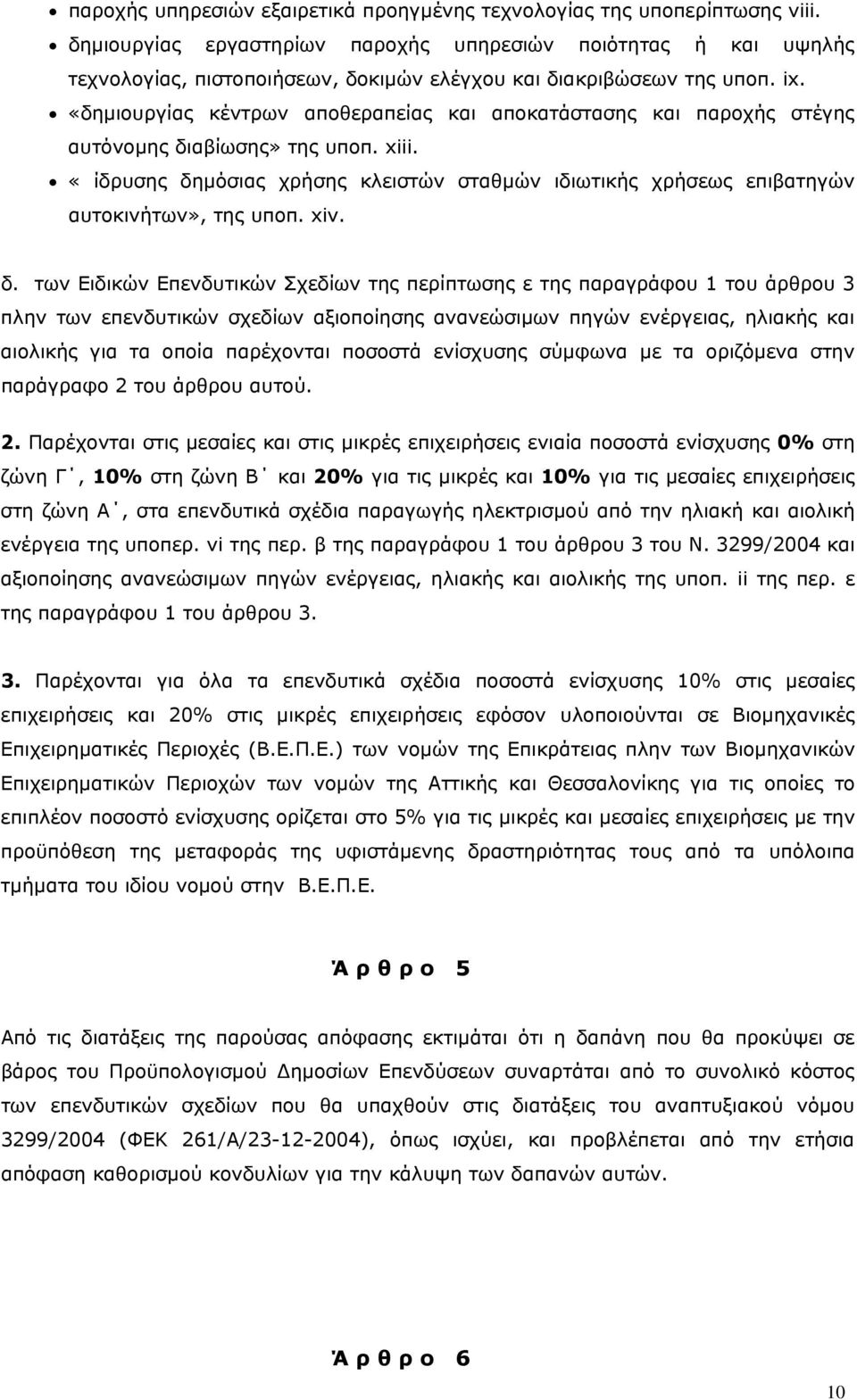 «δημιουργίας κέντρων αποθεραπείας και αποκατάστασης και παροχής στέγης αυτόνομης διαβίωσης» της υποπ. xiii.