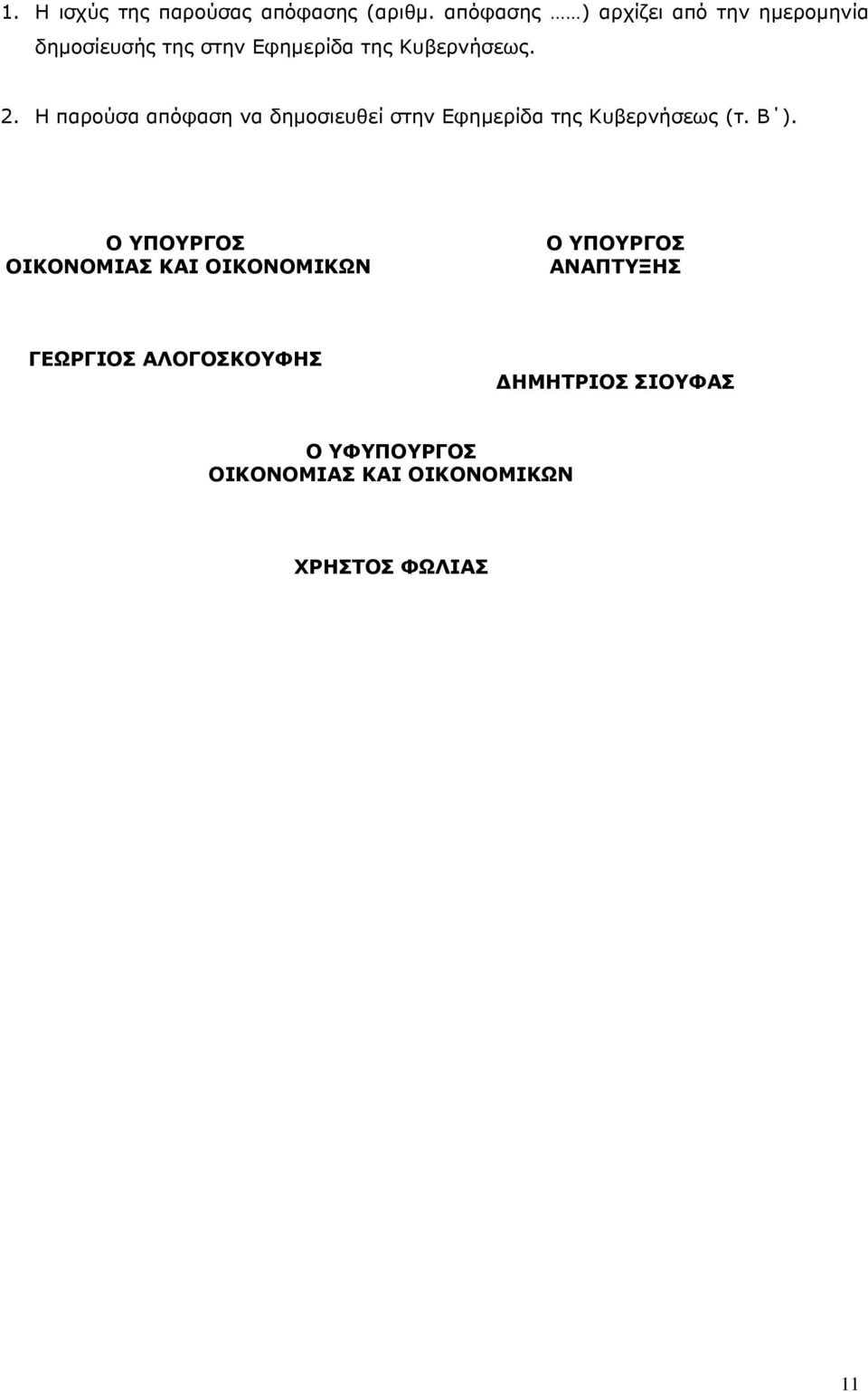 Η παρούσα απόφαση να δημοσιευθεί στην Εφημερίδα της Κυβερνήσεως (τ. Β ).