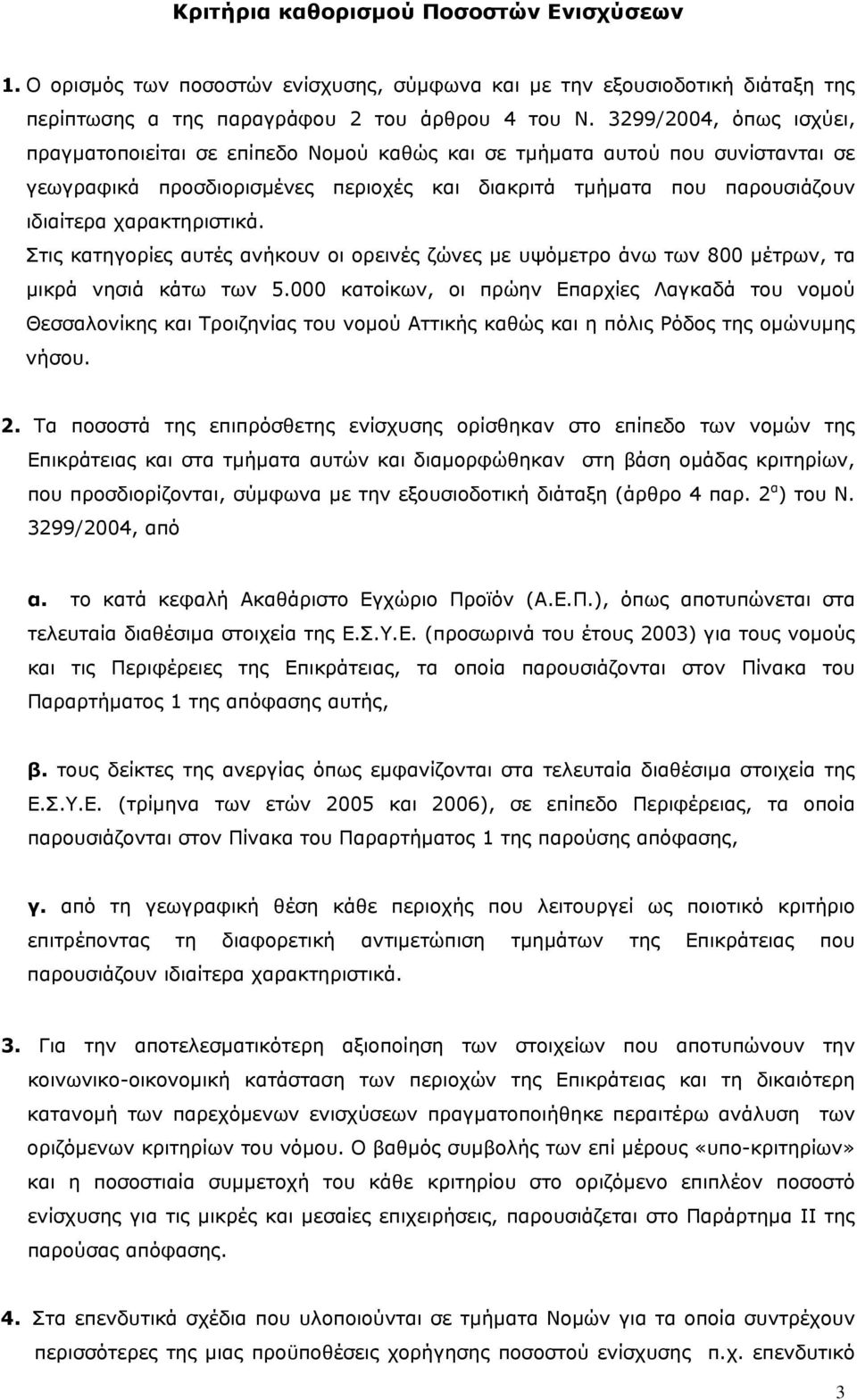 χαρακτηριστικά. Στις κατηγορίες αυτές ανήκουν οι ορεινές ζώνες με υψόμετρο άνω των 800 μέτρων, τα μικρά νησιά κάτω των 5.