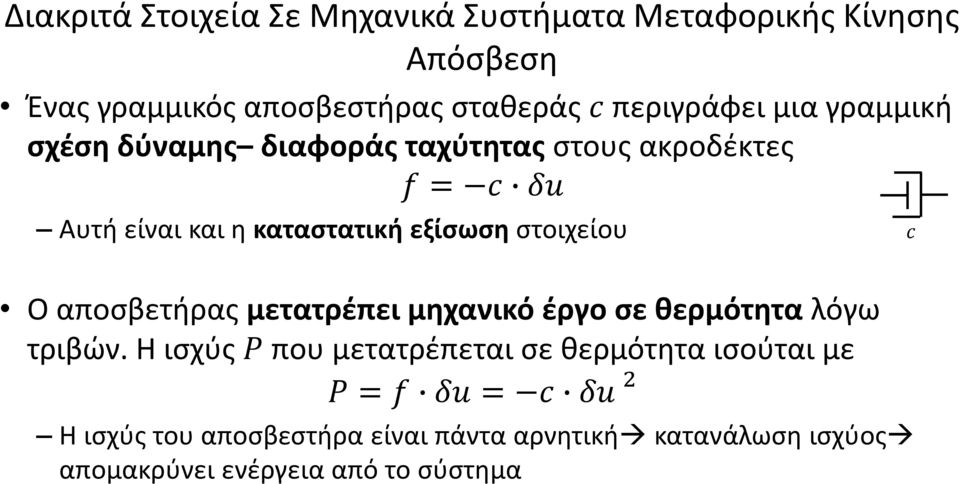 μετατρέπει μηχανικό έργο σε θερμότητα λόγω τριβών.