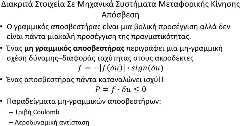 Ένας μη γραμμικός αποσβεστήρας περιγράφει μια μη-γραμμική σχέση δύναμης διαφοράς ταχύτητας