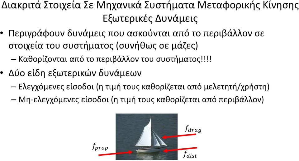 !!! Δύο είδη εξωτερικών δυνάμεων Ελεγχόμενες είσοδοι (η τιμή τους καθορίζεται από