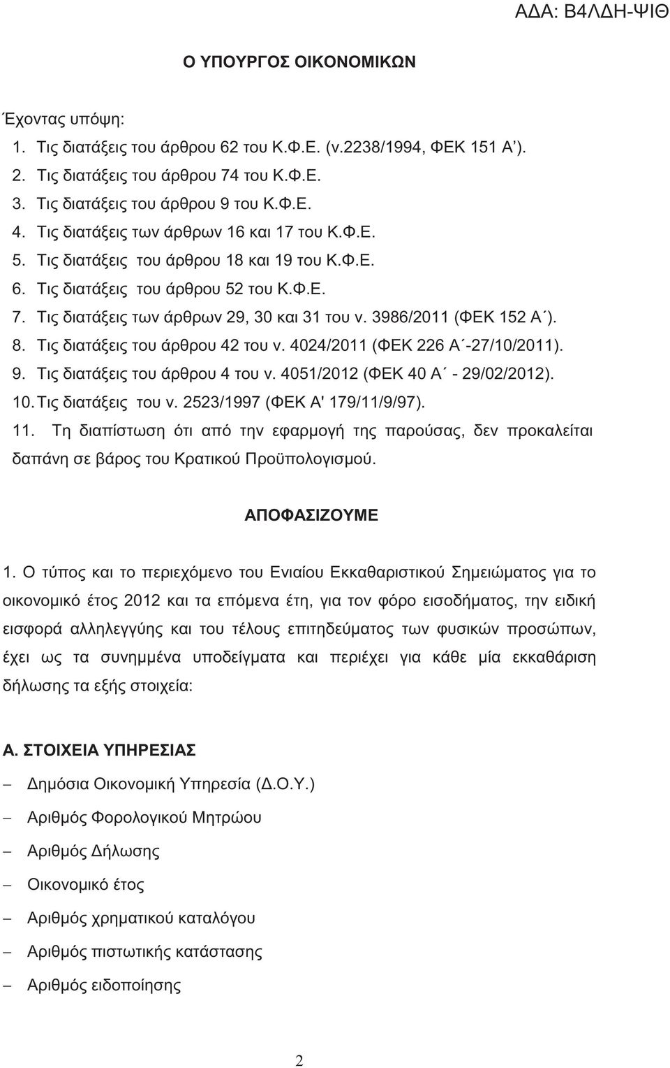 3986/2011 (ΦΕΚ 152 Α ). 8. Τις διατάξεις του άρθρου 42 του ν. 4024/2011 (ΦΕΚ 226 Α -27/10/2011). 9. Τις διατάξεις του άρθρου 4 του ν. 4051/2012 (ΦΕΚ 40 Α - 29/02/2012). 10. Τις διατάξεις του ν.