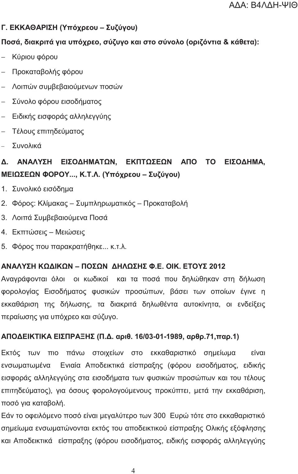 Φόρος: Κλίμακας Συμπληρωματικός Προκαταβολή 3. Λοιπά Συμβεβαιούμενα Ποσά 4. Εκπτώσεις Μειώσεις 5. Φόρος που παρακρατήθηκε... κ.τ.λ. ΑΝΑΛΥΣΗ ΚΩΔΙΚΩΝ ΠΟΣΩΝ ΔΗΛΩΣΗΣ Φ.Ε. ΟΙΚ.