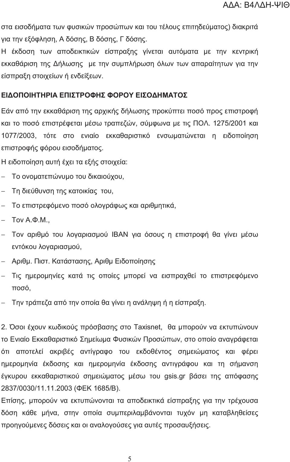 ΕΙΔΟΠΟΙΗΤΗΡΙΑ ΕΠΙΣΤΡΟΦΗΣ ΦΟΡΟΥ ΕΙΣΟΔΗΜΑΤΟΣ Εάν από την εκκαθάριση της αρχικής δήλωσης προκύπτει ποσό προς επιστροφή και το ποσό επιστρέφεται μέσω τραπεζών, σύμφωνα με τις ΠΟΛ.