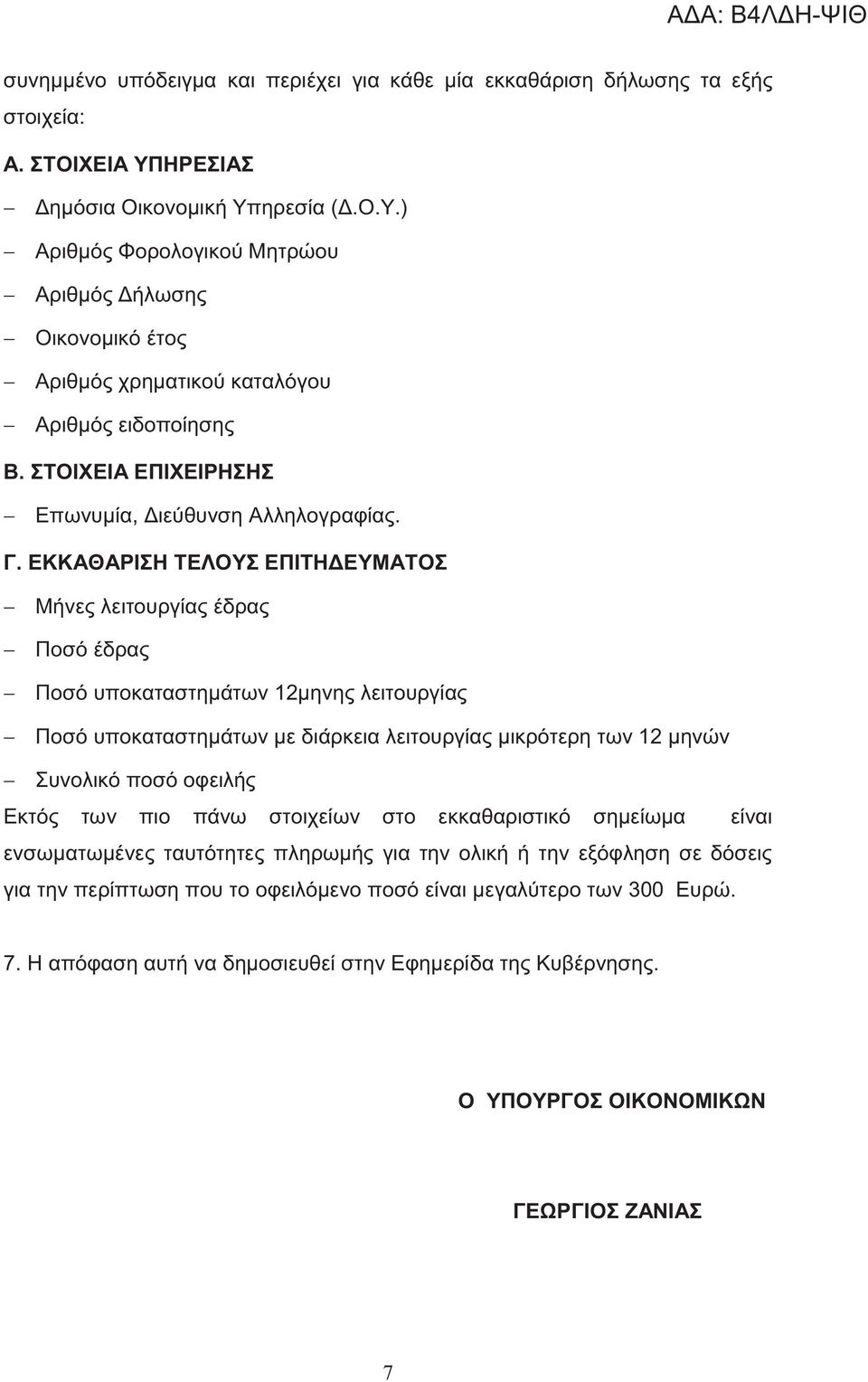 ΣΤΟΙΧΕΙΑ ΕΠΙΧΕΙΡΗΣΗΣ Επωνυμία, Διεύθυνση Αλληλογραφίας. Γ.
