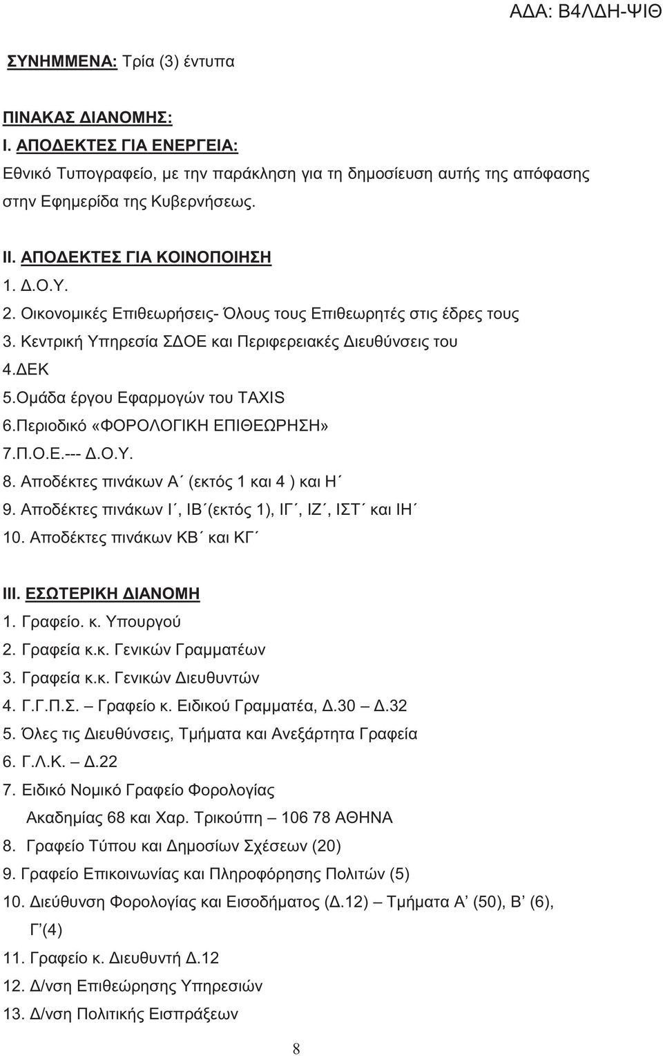 Ομάδα έργου Εφαρμογών του ΤΑΧΙS 6.Περιοδικό «ΦΟΡΟΛΟΓΙΚΗ ΕΠΙΘΕΩΡΗΣΗ» 7.Π.Ο.Ε.--- Δ.Ο.Υ. 8. Αποδέκτες πινάκων Α (εκτός 1 και 4 ) και Η 9. Αποδέκτες πινάκων Ι, ΙΒ (εκτός 1), ΙΓ, ΙΖ, ΙΣΤ και ΙΗ 10.
