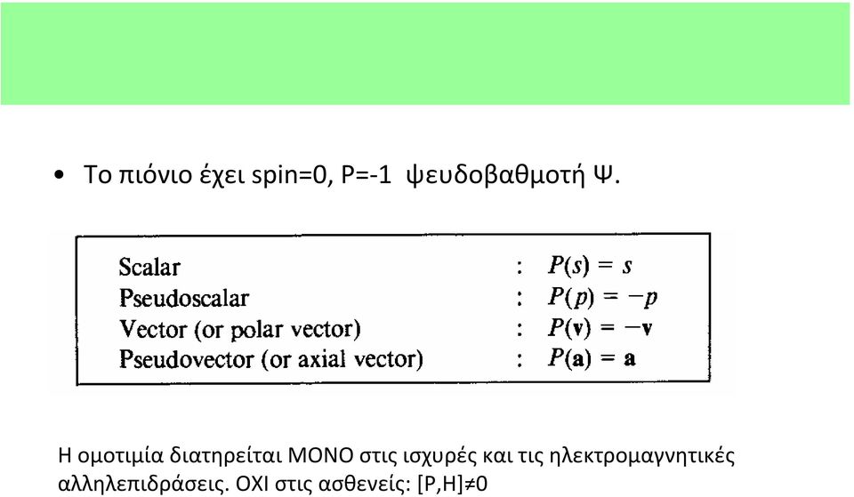 Η ομοτιμία διατηρείται ΜΟΝΟ στις