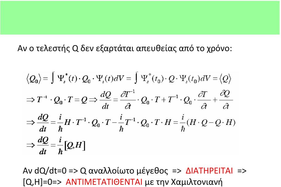 Q αναλλοίωτο μέγεθος => ΔΙΑΤΗΡΕΙΤΑΙ =>