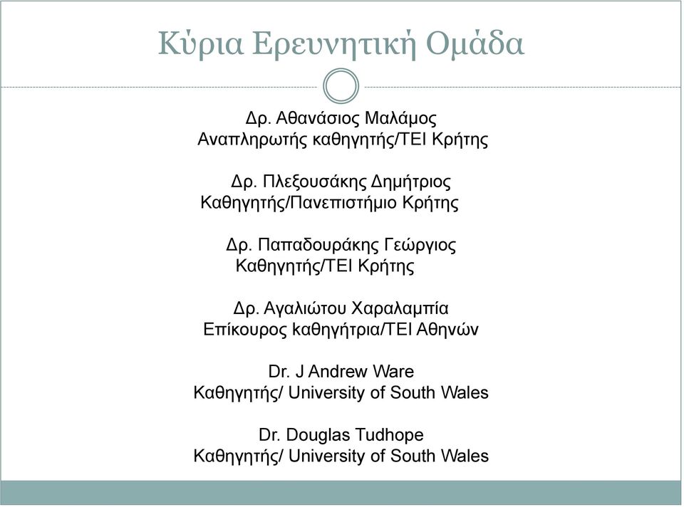 Παπαδουράκης Γεώργιος Καθηγητής/ΤΕΙ Κρήτης Δρ.