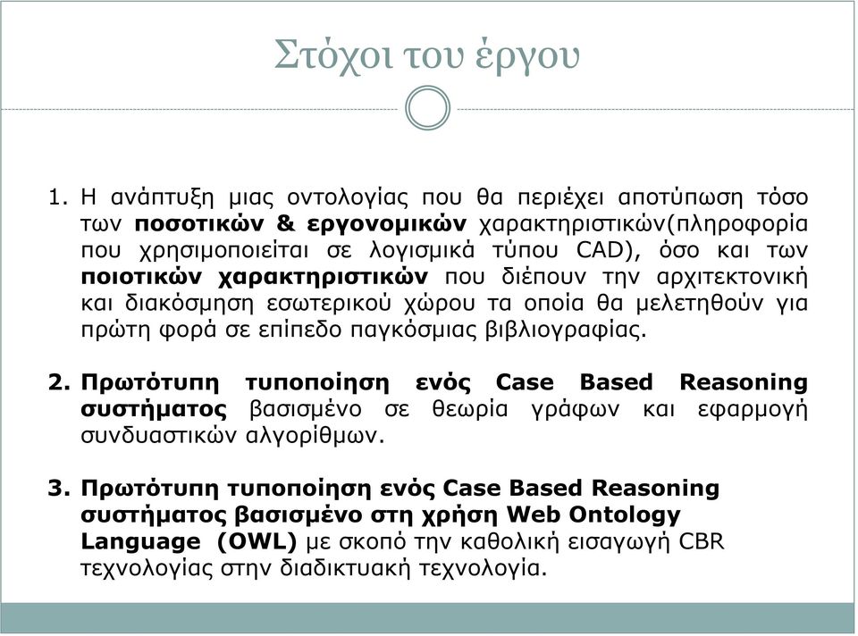 των ποιοτικών χαρακτηριστικών που διέπουν την αρχιτεκτονική και διακόσμηση εσωτερικού χώρου τα οποία θα μελετηθούν για πρώτη φορά σε επίπεδο παγκόσμιας βιβλιογραφίας.