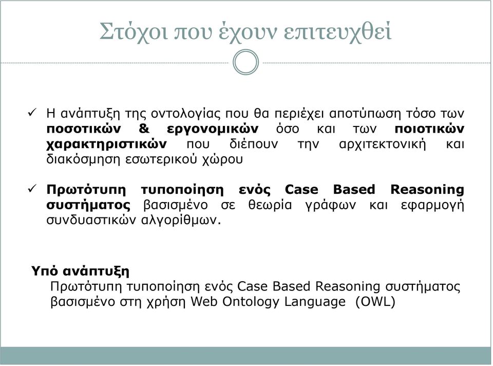 τυποποίηση ενός Case Based Reasoning συστήματος βασισμένο σε θεωρία γράφων και εφαρμογή συνδυαστικών αλγορίθμων.