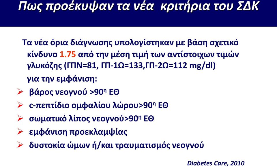 75 από την μέση τιμή των αντίστοιχων τιμών γλυκόζης (ΓΠΝ=81, ΓΠ-1Ω=133,ΓΠ-2Ω=112 mg/dl) για